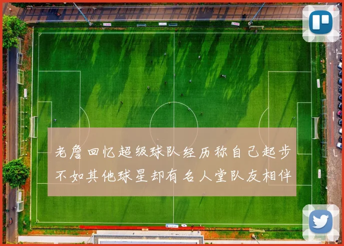 老詹回忆超级球队经历称自己起步不如其他球星却有名人堂队友相伴