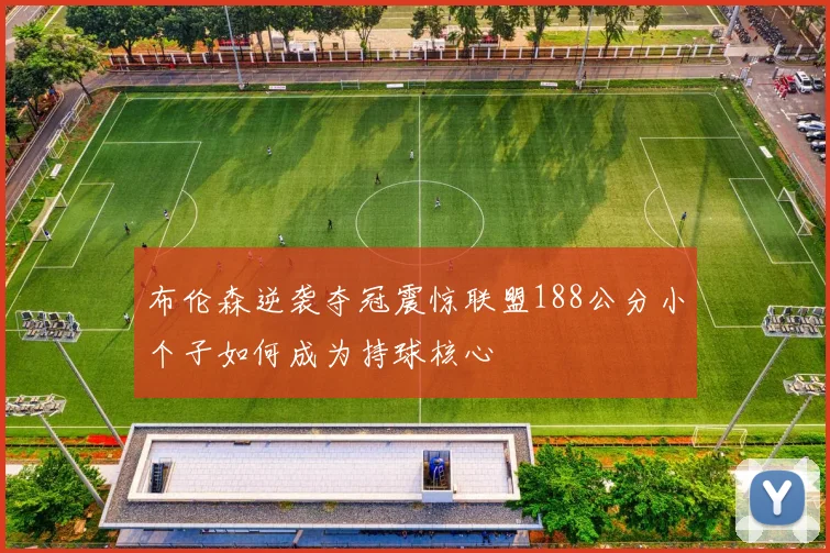 布伦森逆袭夺冠震惊联盟188公分小个子如何成为持球核心